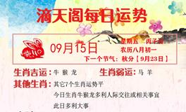 滴天居士2023年9月15日生肖运势