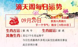 滴天居士2023年9月20日生肖运势