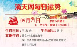 滴天居士2023年9月21日生肖运势