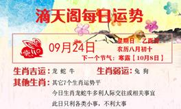 滴天居士2023年9月24日生肖运势