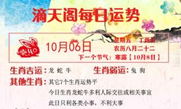 滴天居士2023年10月6日生肖运势