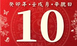 董易林每日生肖运势2023年10月10日