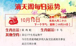 滴天居士2023年10月10日生肖运势