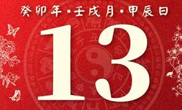 董易林每日生肖运势2023年10月13日