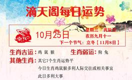 滴天居士2023年10月25日生肖运势