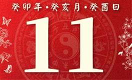 董易林每日生肖运势2023年11月11日