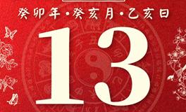 董易林每日生肖运势2023年11月13日