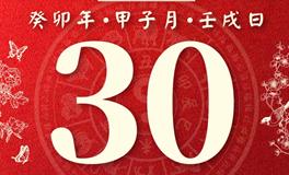 董易林每日生肖运势2023年12月30日