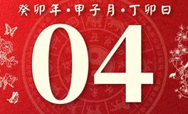 董易林每日生肖运势2024年1月4日