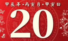 董易林每日生肖运势2024年2月20日