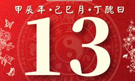 董易林每日生肖运势2024年5月13日