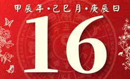 董易林每日生肖运势2024年5月16日