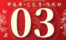 董易林每日生肖运势2024年6月3日