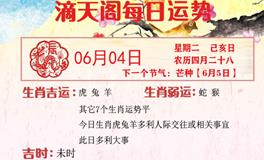 滴天居士2024年6月4日生肖运势