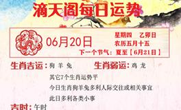 滴天居士2024年6月20日生肖运势