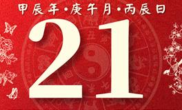 董易林每日生肖运势2024年6月21日