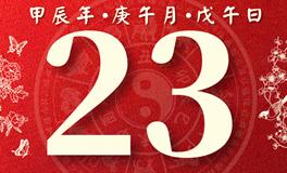 董易林每日生肖运势2024年6月23日