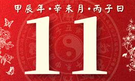 董易林每日生肖运势2024年7月11日