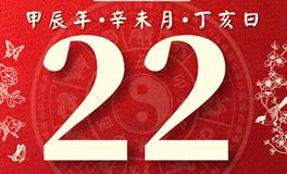 董易林每日生肖运势2024年7月22日