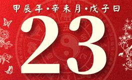 董易林每日生肖运势2024年7月23日