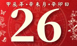 董易林每日生肖运势2024年7月26日