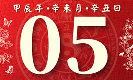 董易林每日生肖运势2024年8月5日