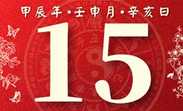 董易林每日生肖运势2024年8月15日