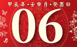 董易林每日生肖运势2024年9月6日