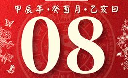 董易林每日生肖运势2024年9月8日