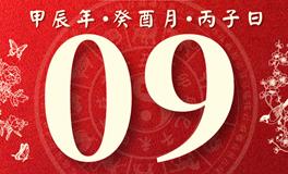 董易林每日生肖运势2024年9月9日