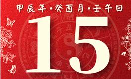 董易林每日生肖运势2024年9月15日