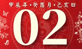 董易林每日生肖运势2024年10月2日