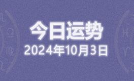 今日星座运势2024年10月3日