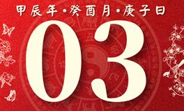 董易林每日生肖运势2024年10月3日