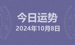 今日星座运势2024年10月8日