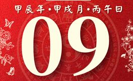 董易林每日生肖运势2024年10月9日