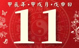 董易林每日生肖运势2024年10月11日