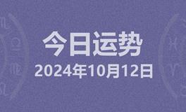 今日星座运势2024年10月12日