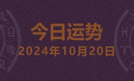 今日星座运势2024年10月20日