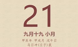 今日老黄历(2024年10月21日)：黄历宜忌、财神方位、特吉生肖、打麻将财位