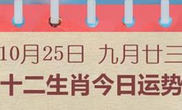 十二生肖今日运势2024年10月25日