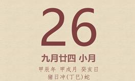 今日老黄历(2024年10月26日)：黄历宜忌、财神方位、特吉生肖、打麻将财位