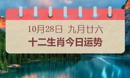 十二生肖今日运势2024年10月28日