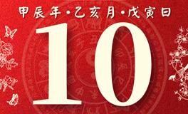 董易林每日生肖运势2024年11月10日