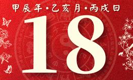 董易林每日生肖运势2024年11月18日