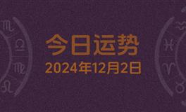 今日星座运势2024年12月2日