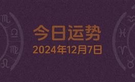 今日星座运势2024年12月7日