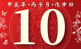 董易林每日生肖运势2024年12月10日