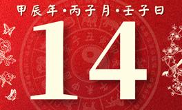 董易林每日生肖运势2024年12月14日