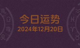 今日星座运势2024年12月20日